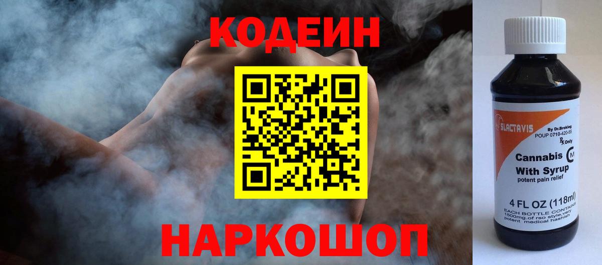 Кодеиновый сироп Lean Purple Drank  купить наркотики сайты  Заволжье  Кодеин Purple Drank  Вход с VPN 